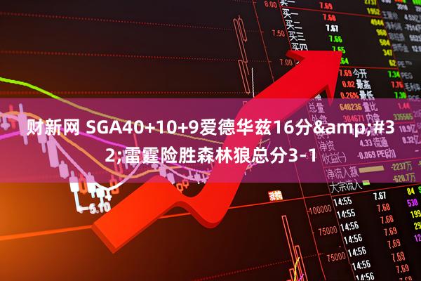 财新网 SGA40+10+9爱德华兹16分&#32;雷霆险胜森林狼总分3-1