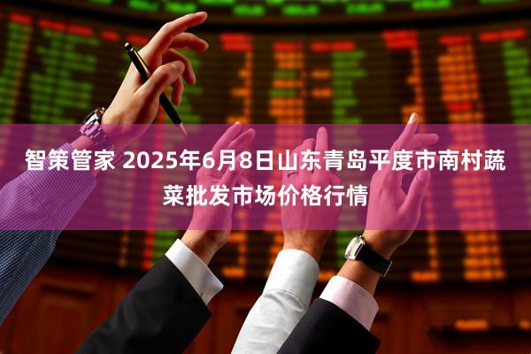 智策管家 2025年6月8日山东青岛平度市南村蔬菜批发市场价格行情