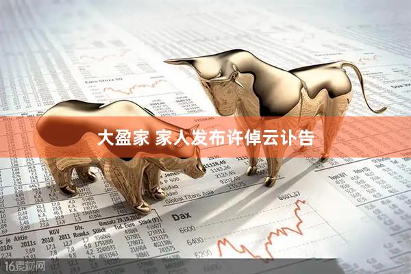 大盈家 家人发布许倬云讣告