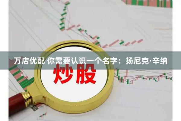 万店优配 你需要认识一个名字：扬尼克·辛纳