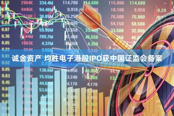 诚金资产 均胜电子港股IPO获中国证监会备案